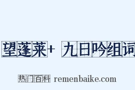 望蓬莱+九日吟组词是什么意思的图片